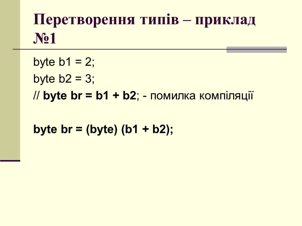 Перетворення типів – приклад №1 byte b1 = 2; byte b2 = 3; //